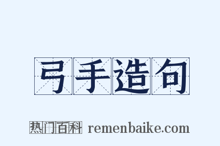 弓手造句是什么意思的图片